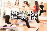 健美操課心得體會(huì)