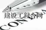 建設(shè)工程合同通用15篇