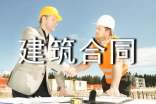 建筑合同范本【精】