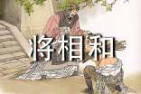 《將相和》讀后感范文