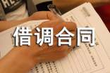 借調(diào)合同范本(集合12篇)