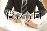 借款合同
