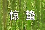驚蟄快樂的祝詞(精選30句)