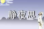 《靜夜思》教案合集【15篇】