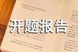 科研課題開(kāi)題報(bào)告