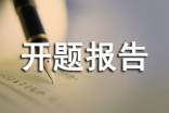 如何寫好開題報告?
