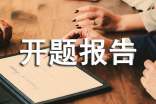 簡(jiǎn)述開(kāi)題報(bào)告(通用12篇)