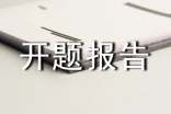 課題開題報(bào)告格式及開題報(bào)告的寫法