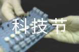 校園科技節(jié)活動(dòng)方案