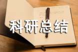 小學(xué)個(gè)人科研總結(jié)范文(15篇)