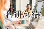 科研總結報告怎么寫?