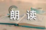 天才郎朗讀后感