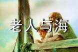 老人與海的作文素材
