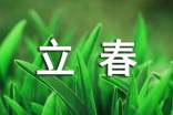 立春快樂的祝詞40句