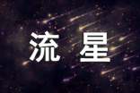 散文隨筆:關(guān)于流星的隨想