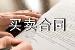 買賣合同 買賣合同內(nèi)容