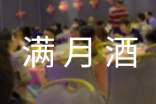 給孩子辦滿月酒祝福語14篇【優(yōu)秀】