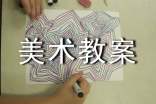 實(shí)用的美術(shù)教案精華(3篇)