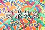 實用的中班美術(shù)教案范文錦集五篇