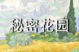 秘密花園讀后心得