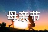 母親節(jié)祝福語(yǔ)簡(jiǎn)短優(yōu)美920句