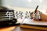 總經(jīng)理助理年終總結(jié)