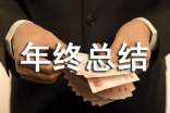個(gè)人年終總結(jié)報(bào)告