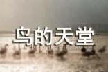 《鳥的天堂》教案(熱)