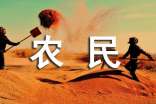 2017最新致廣大農(nóng)民朋友的一封公開信