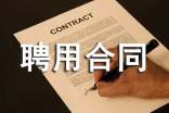 單位聘用合同書