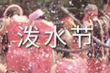 潑水節(jié)活動(dòng)策劃10篇