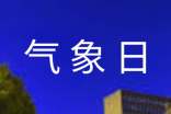 關(guān)于3.23世界氣象日活動方案2017