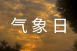 氣象局舉辦2016年氣象日開(kāi)放活動(dòng)通知