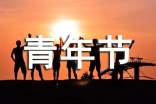 五四青年節(jié)征文600字(通用30篇)