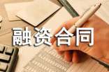 企業(yè)融資合同