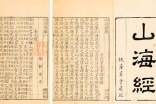 山海經(jīng)讀書心得