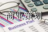 怎樣寫商業(yè)策劃書