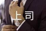 祝賀上司升職的祝福語