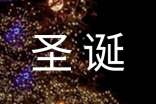 圣誕快樂祝詞