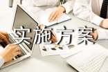 實(shí)施方案經(jīng)典4篇