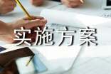 實(shí)施方案4篇(精品)