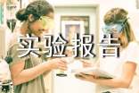 單片機(jī)實(shí)驗(yàn)報(bào)告
