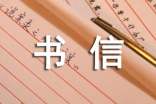 征文書信格式(通用10篇)