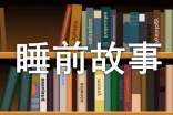 小孩睡前故事4-5歲