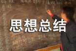 學(xué)期思想總結(jié)