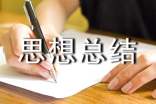 學(xué)期思想總結(jié)