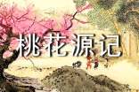 《桃花源記》讀后感