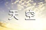天空個(gè)性說(shuō)說(shuō)心語(yǔ)大全(精選50句)
