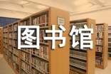 圖書館社會(huì)實(shí)踐心得體會(huì)(大全15篇)