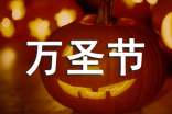萬圣節(jié)經(jīng)典祝詞
